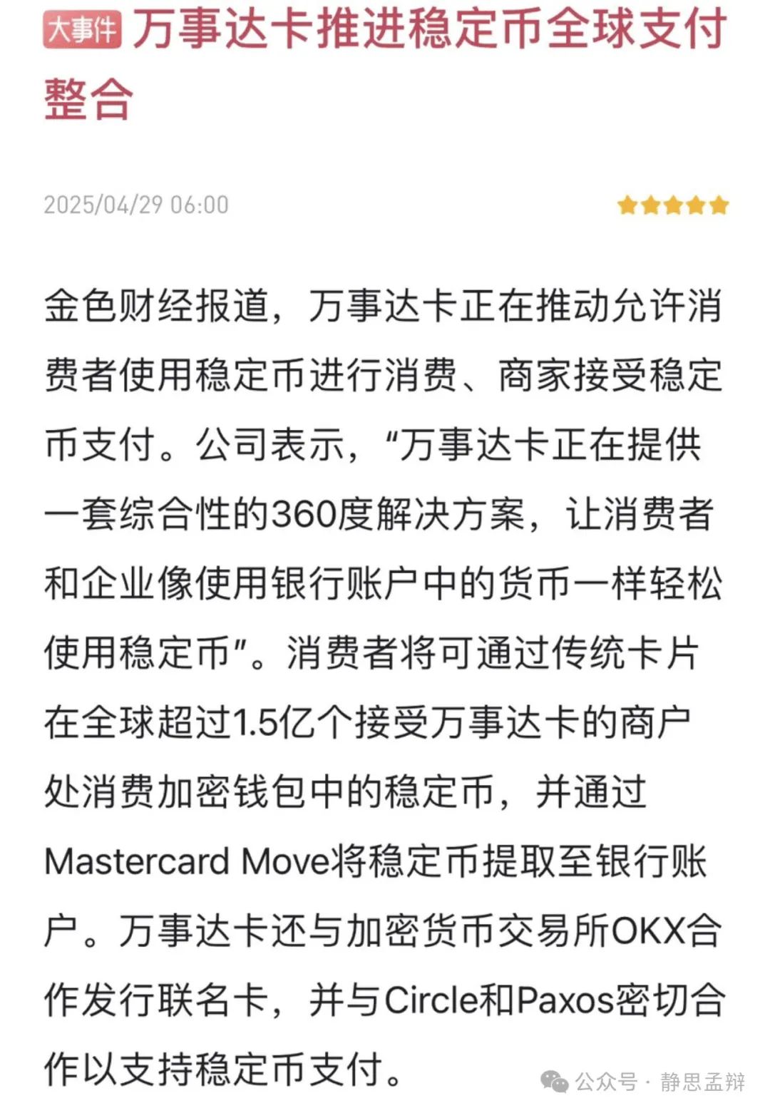 全球支付巨头万事达卡将稳定币整合至全球支付网络的重大举措及影响