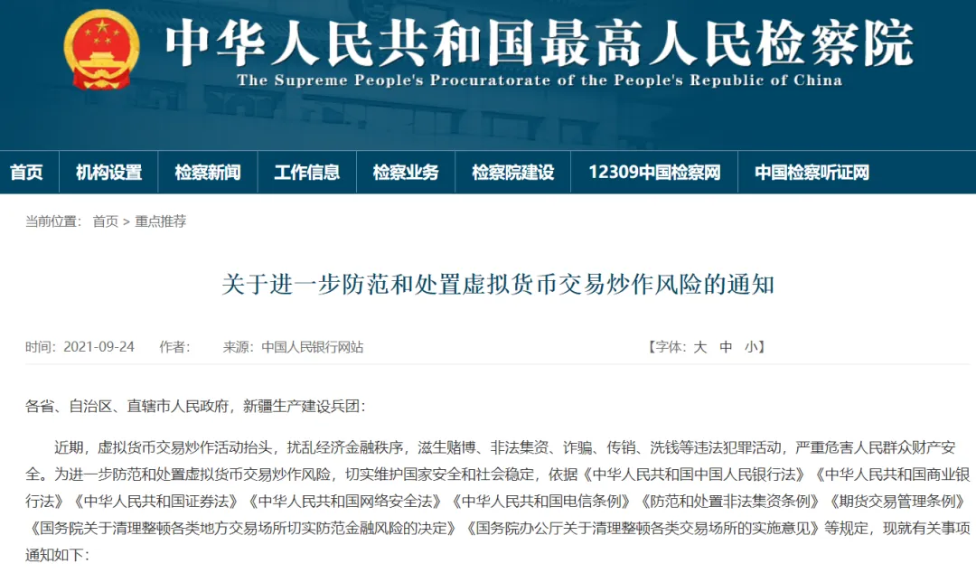 2021年十部门联合发布通知，数字货币经营将面临更多刑事风险